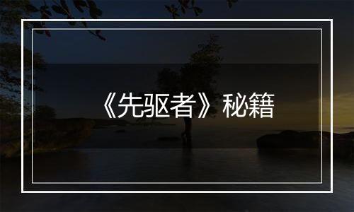 《先驱者》秘籍