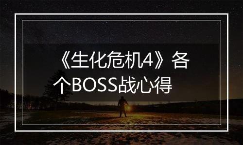 《生化危机4》各个BOSS战心得