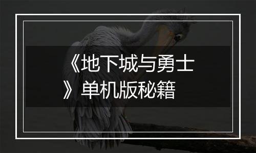 《地下城与勇士》单机版秘籍