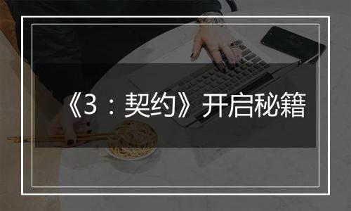 《3：契约》开启秘籍