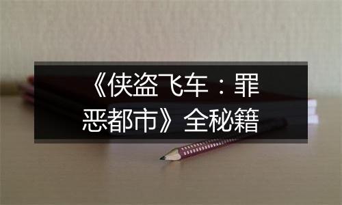 《侠盗飞车：罪恶都市》全秘籍