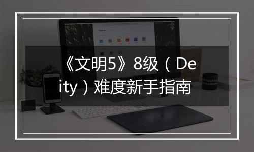 《文明5》8级（Deity）难度新手指南