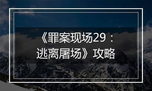 《罪案现场29：逃离屠场》攻略
