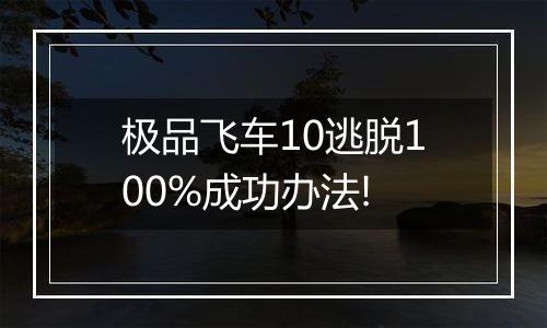 极品飞车10逃脱100%成功办法!