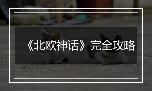 《北欧神话》完全攻略