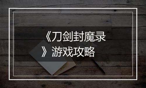 《刀剑封魔录》游戏攻略