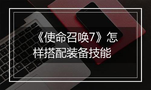 《使命召唤7》怎样搭配装备技能