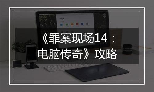 《罪案现场14：电脑传奇》攻略