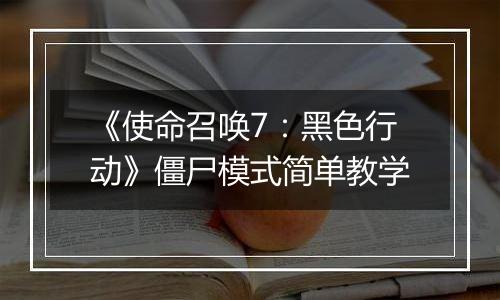 《使命召唤7：黑色行动》僵尸模式简单教学