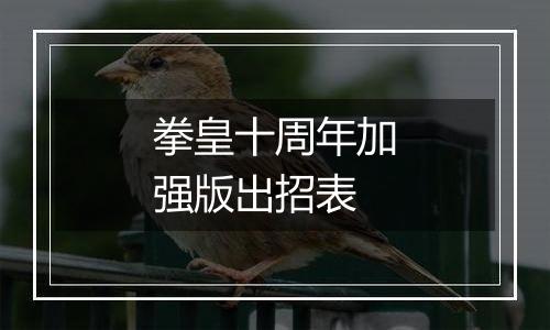 拳皇十周年加强版出招表