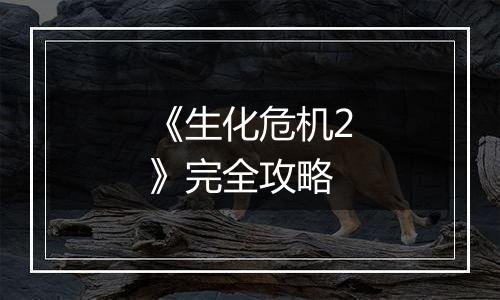 《生化危机2》完全攻略