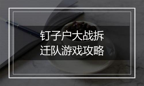 钉子户大战拆迁队游戏攻略