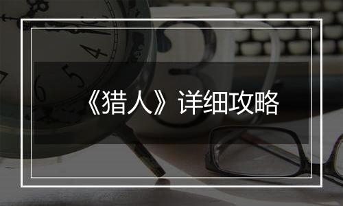 《猎人》详细攻略