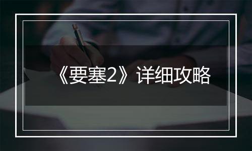 《要塞2》详细攻略