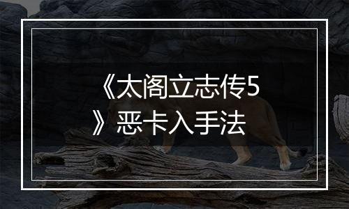 《太阁立志传5》恶卡入手法