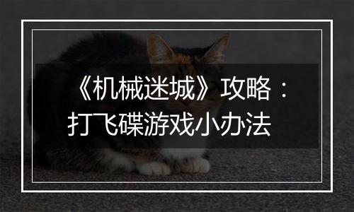 《机械迷城》攻略：打飞碟游戏小办法