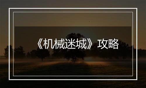 《机械迷城》攻略