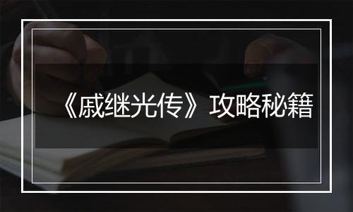 《戚继光传》攻略秘籍