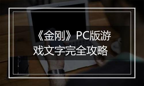 《金刚》PC版游戏文字完全攻略