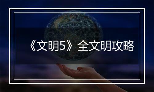 《文明5》全文明攻略