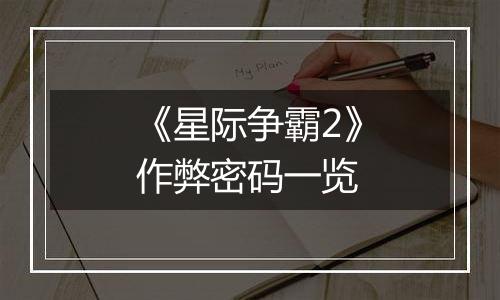 《星际争霸2》作弊密码一览