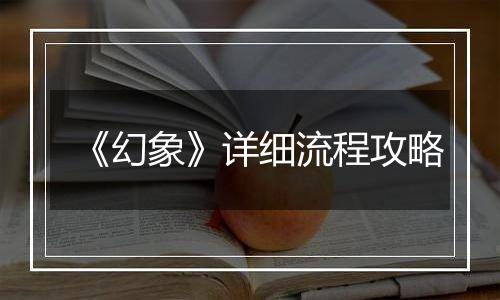 《幻象》详细流程攻略