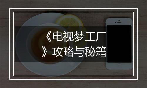 《电视梦工厂》攻略与秘籍
