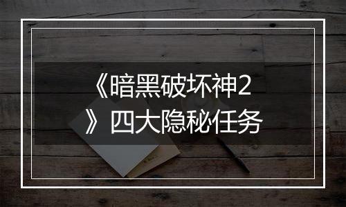 《暗黑破坏神2》四大隐秘任务