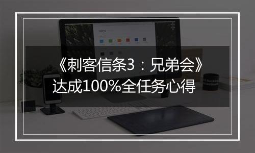 《刺客信条3：兄弟会》达成100%全任务心得
