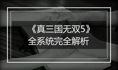《真三国无双5》全系统完全解析