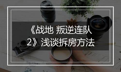 《战地 叛逆连队2》浅谈拆房方法