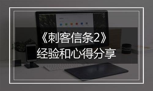 《刺客信条2》经验和心得分享