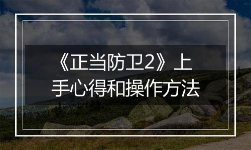 《正当防卫2》上手心得和操作方法