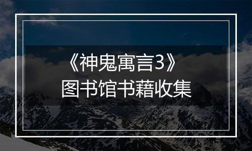 《神鬼寓言3》图书馆书藉收集