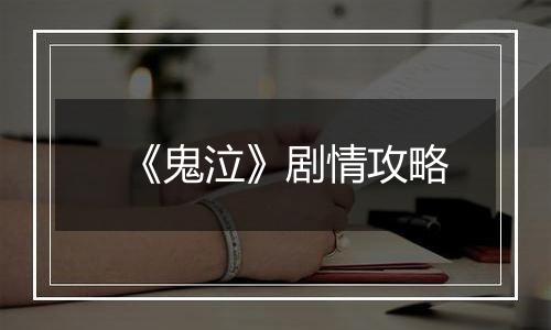 《鬼泣》剧情攻略