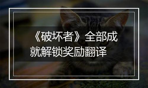 《破坏者》全部成就解锁奖励翻译
