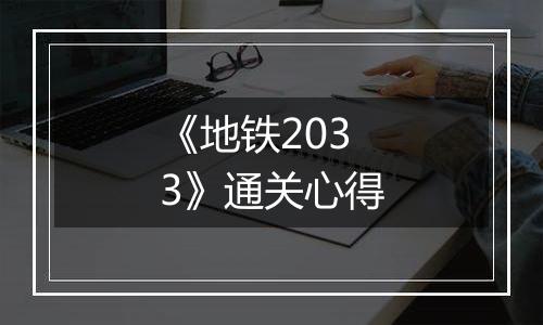 《地铁2033》通关心得