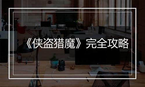 《侠盗猎魔》完全攻略