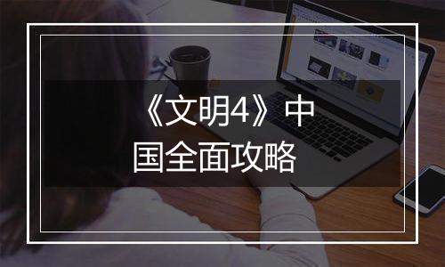 《文明4》中国全面攻略