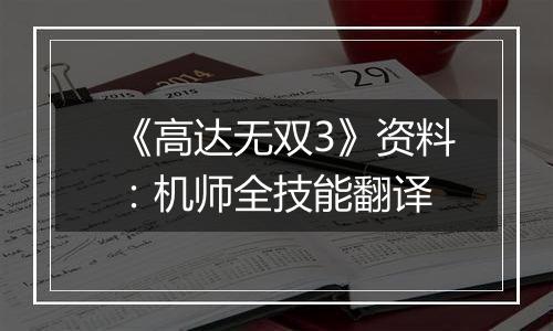 《高达无双3》资料：机师全技能翻译