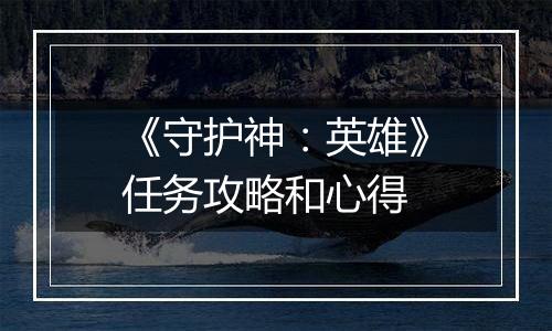 《守护神：英雄》任务攻略和心得