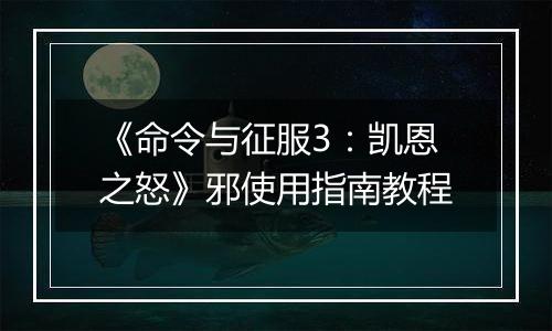 《命令与征服3：凯恩之怒》邪使用指南教程