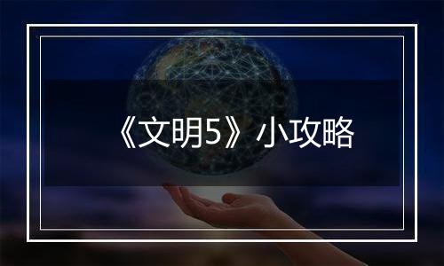 《文明5》小攻略