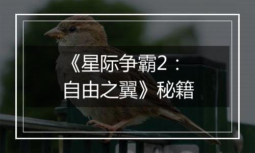 《星际争霸2：自由之翼》秘籍
