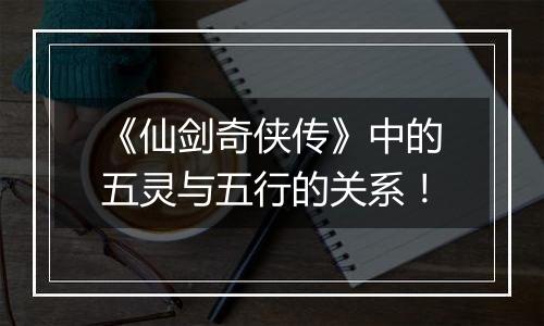 《仙剑奇侠传》中的五灵与五行的关系！