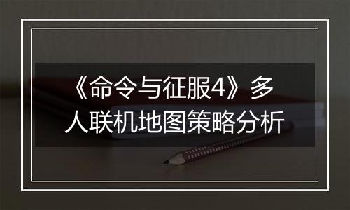 《命令与征服4》多人联机地图策略分析