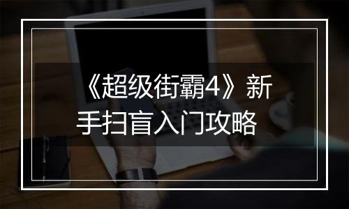 《超级街霸4》新手扫盲入门攻略