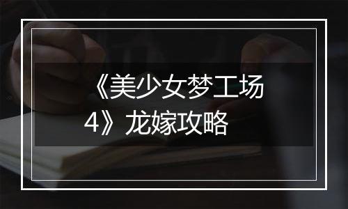 《美少女梦工场4》龙嫁攻略