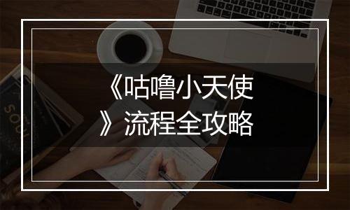 《咕噜小天使》流程全攻略