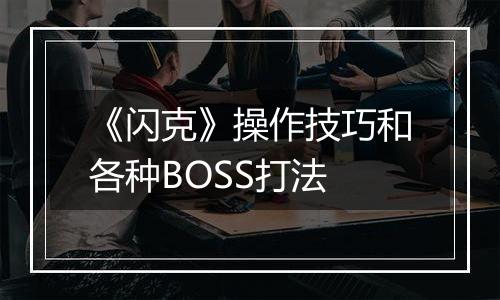 《闪克》操作技巧和各种BOSS打法